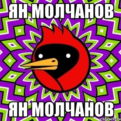 ЯН МОЛЧАНОВ ЯН МОЛЧАНОВ, Мем Омская птица
