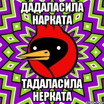 дадаласила нарката тадаласила нерката, Мем Омская птица