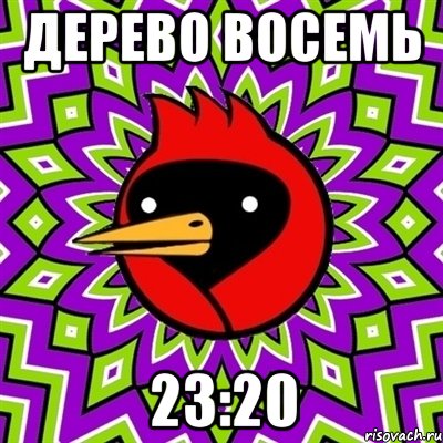 дерево восемь 23:20, Мем Омская птица