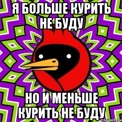 я больше курить не буду но и меньше курить не буду, Мем Омская птица