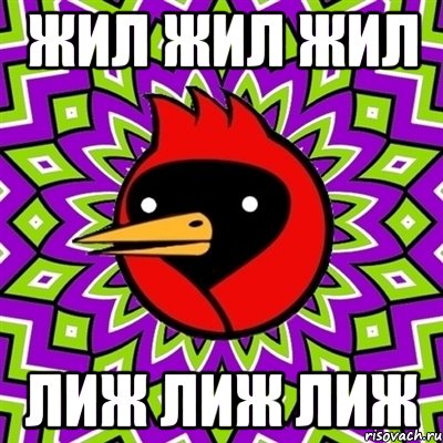 Жил жил жил Лиж лиж лиж, Мем Омская птица