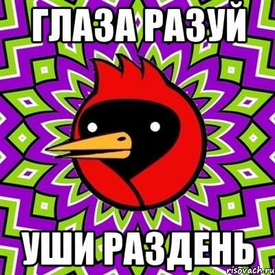 глаза разуй уши раздень, Мем Омская птица