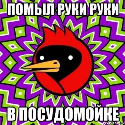 помыл руки руки в посудомойке, Мем Омская птица