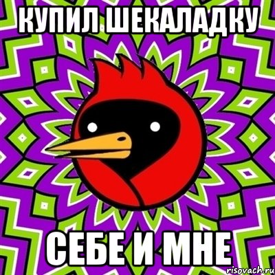 КУПИЛ ШЕКАЛАДКУ СЕБЕ И МНЕ, Мем Омская птица