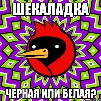 ШЕКАЛАДКА ЧЕРНАЯ ИЛИ БЕЛАЯ?, Мем Омская птица