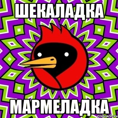 шекаладка мармеладка, Мем Омская птица
