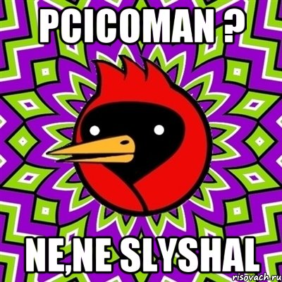 Pcicoman ? Ne,ne slyshal, Мем Омская птица