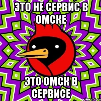 Это не сервис в омске Это омск в сервисе, Мем Омская птица