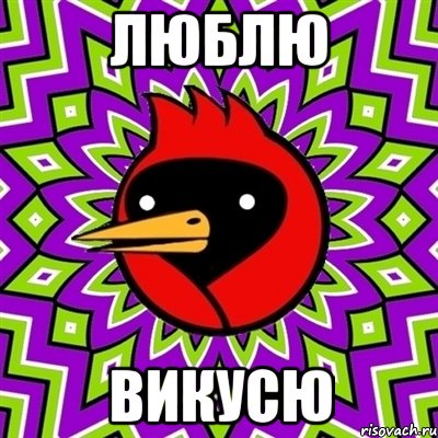 люблю Викусю, Мем Омская птица