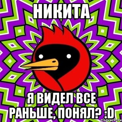 Никита Я видел все раньше, понял? :D, Мем Омская птица