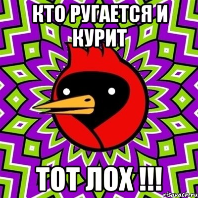 Кто ругается и курит тот ЛОХ !!!, Мем Омская птица