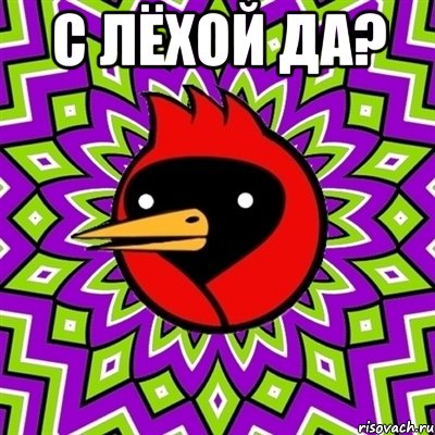 С Лёхой да? , Мем Омская птица