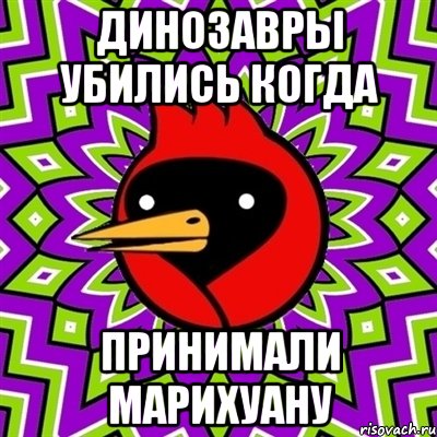 динозавры убились когда ПРИНИМАЛИ МАРИХУАНУ, Мем Омская птица