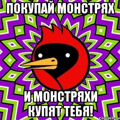 Покупай монстрях и монстряхи купят тебя!, Мем Омская птица