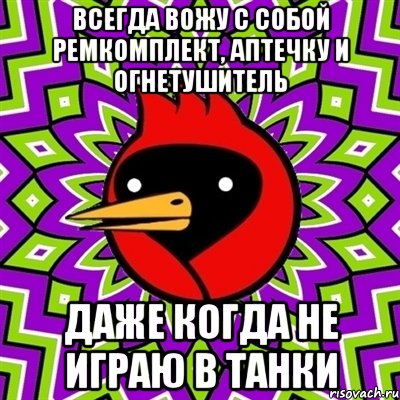 Всегда вожу с собой ремкомплект, аптечку и огнетушитель Даже когда не играю в танки, Мем Омская птица