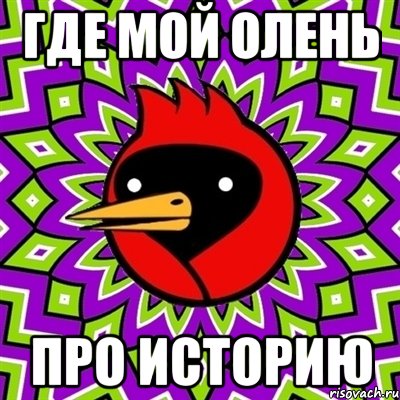 ГДЕ МОЙ ОЛЕНЬ ПРО ИСТОРИЮ, Мем Омская птица