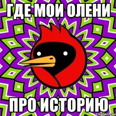 ГДЕ МОИ ОЛЕНИ ПРО ИСТОРИЮ, Мем Омская птица