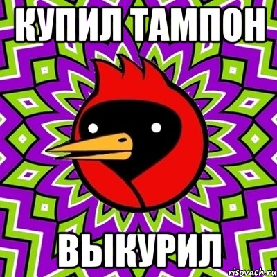 купил тампон выкурил, Мем Омская птица
