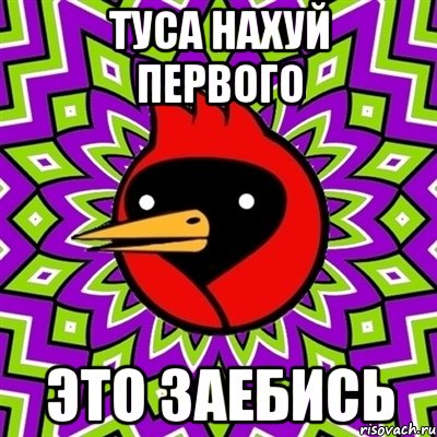 Туса нахуй первого это заебись, Мем Омская птица
