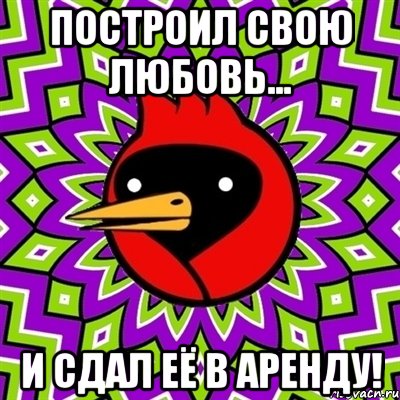 Построил свою любовь... И сдал её в аренду!, Мем Омская птица