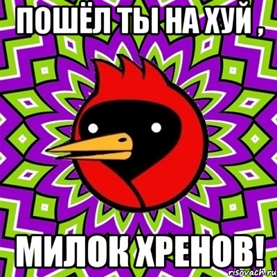 Пошёл ты на хуй , милок хренов!, Мем Омская птица