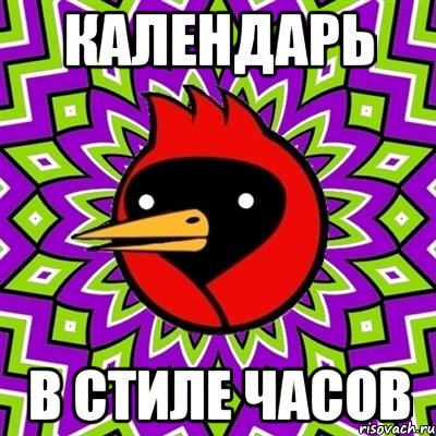 календарь в стиле часов, Мем Омская птица
