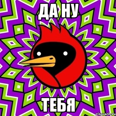 Да ну тебя, Мем Омская птица