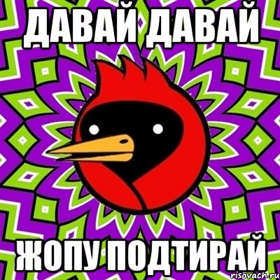 давай давай жопу подтирай, Мем Омская птица