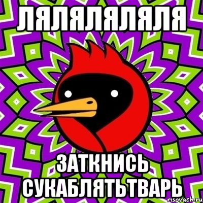 ЛЯЛЯЛЯЛЯЛЯ ЗАТКНИСЬ СУКАБЛЯТЬТВАРЬ, Мем Омская птица