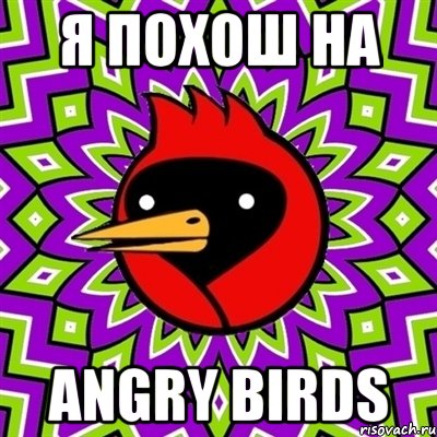 Я ПОХОШ НА ANGRY BIRDS, Мем Омская птица