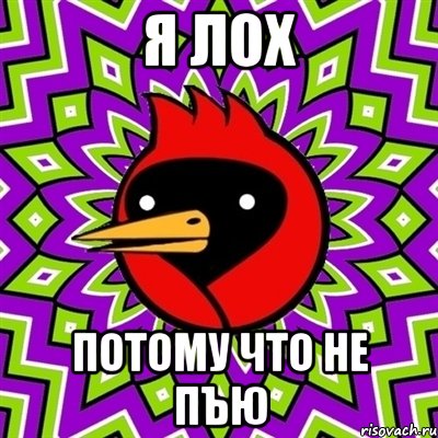 я лох потому что не пъю, Мем Омская птица
