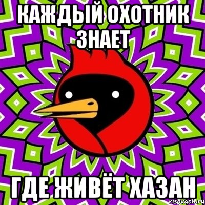 каждый охотник знает где живёт хазан, Мем Омская птица