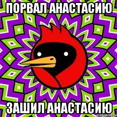 порвал Анастасию зашил Анастасию, Мем Омская птица