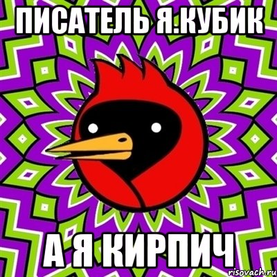ПИСАТЕЛЬ Я.КУБИК А Я КИРПИЧ, Мем Омская птица