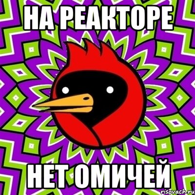 на реакторе нет омичей, Мем Омская птица