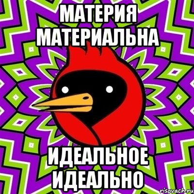 Материя материальна Идеальное идеально, Мем Омская птица