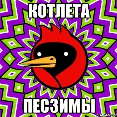 Котлета Песзимы, Мем Омская птица