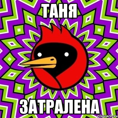 Таня затралена, Мем Омская птица