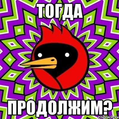 тогда продолжим?, Мем Омская птица