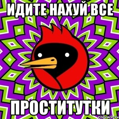 Идите нахуй все ПРОСТИТУТКИ, Мем Омская птица