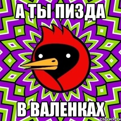 а ты пизда в валенках, Мем Омская птица