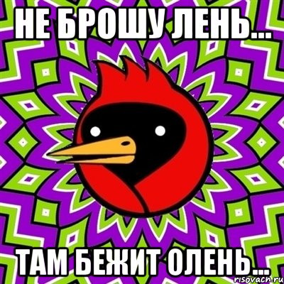 Не брошу лень... Там бежит олень..., Мем Омская птица