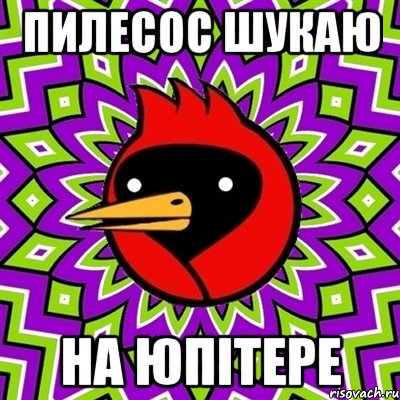 ПИЛЕСОС ШУКАЮ НА ЮПІТЕРЕ, Мем Омская птица