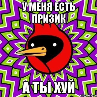 У меня есть призик А ты хуй, Мем Омская птица
