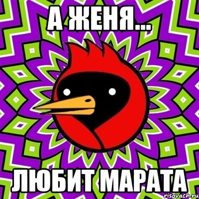 а Женя... любит Марата, Мем Омская птица