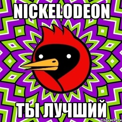 NICKELODEON ТЫ ЛУЧШИЙ, Мем Омская птица