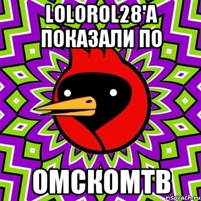 Lolorol28'a показали по ОмскомТв, Мем Омская птица