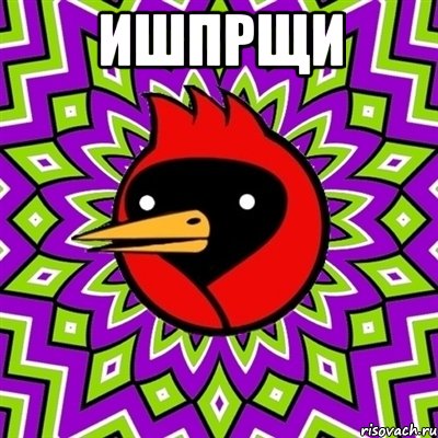 ИШПРЩИ , Мем Омская птица
