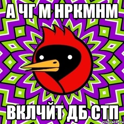 А чг м нркмнм Вклчйт ДБ СТП, Мем Омская птица