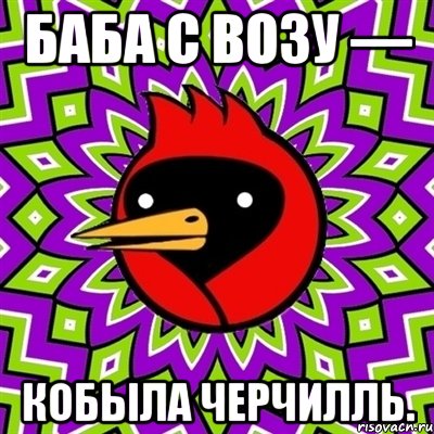 баба с возу — кобыла черчилль., Мем Омская птица